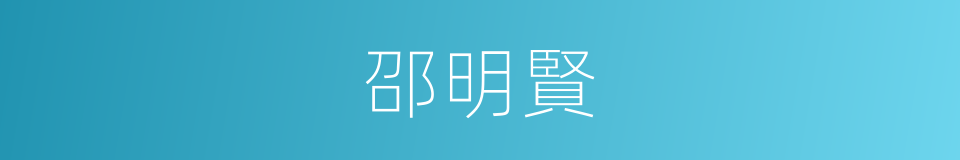 邵明賢的同義詞