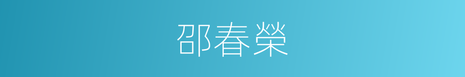 邵春榮的同義詞