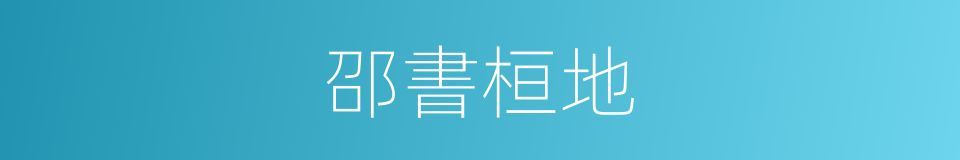 邵書桓地的同義詞