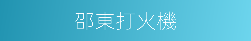 邵東打火機的同義詞