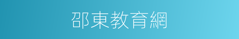 邵東教育網的同義詞