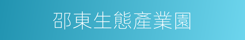 邵東生態產業園的同義詞