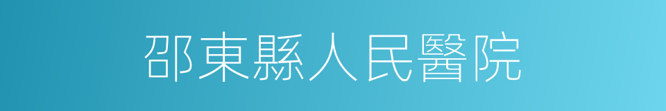 邵東縣人民醫院的同義詞