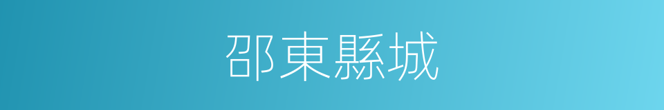 邵東縣城的同義詞