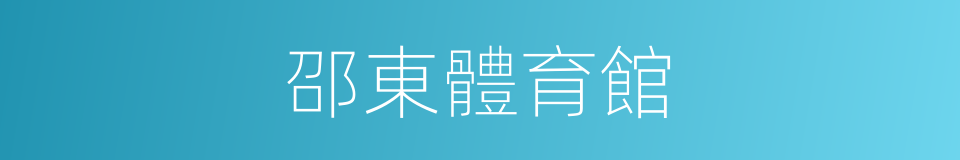 邵東體育館的同義詞