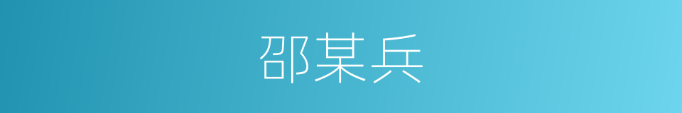邵某兵的同义词