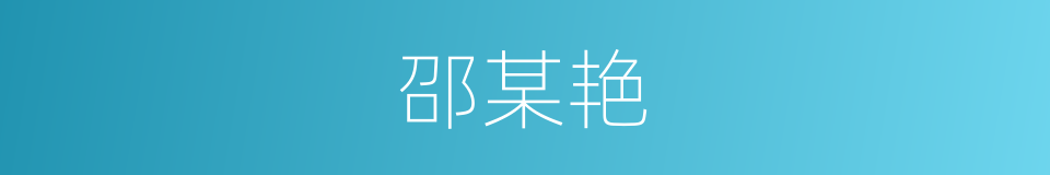 邵某艳的同义词