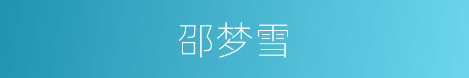 邵梦雪的同义词