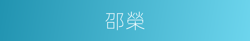 邵榮的同義詞