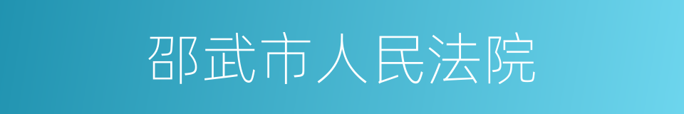 邵武市人民法院的同义词