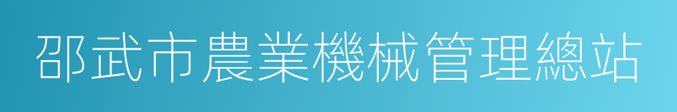 邵武市農業機械管理總站的同義詞