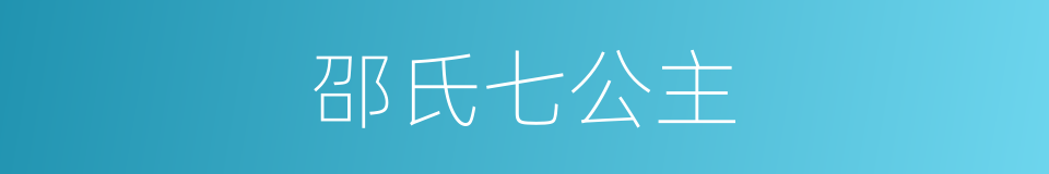 邵氏七公主的同义词