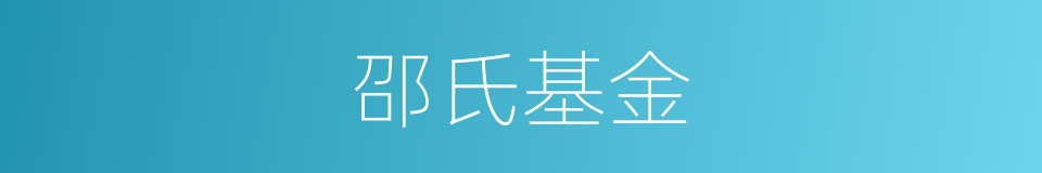 邵氏基金的同义词