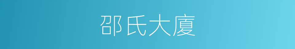 邵氏大廈的同義詞