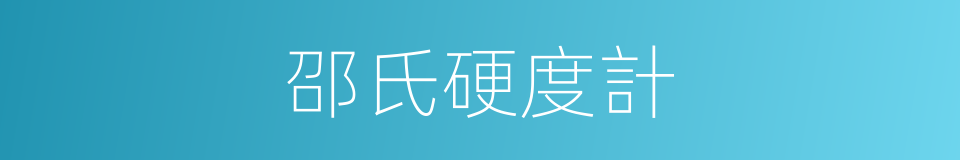 邵氏硬度計的同義詞