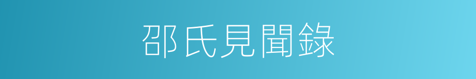 邵氏見聞錄的同義詞