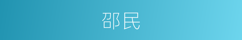 邵民的同义词