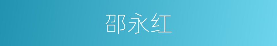邵永红的同义词