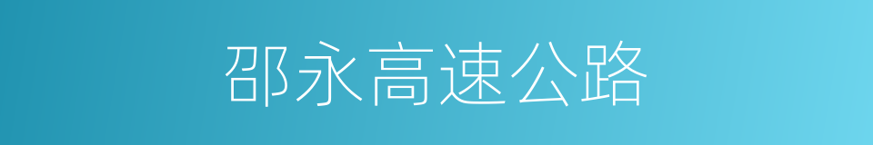 邵永高速公路的同义词