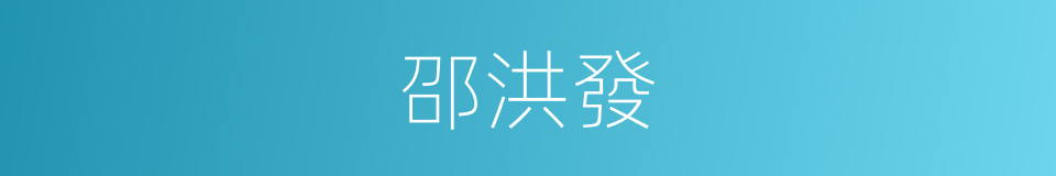 邵洪發的同義詞