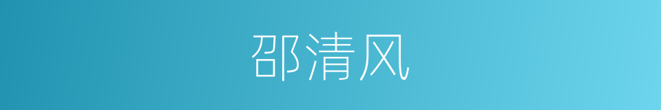 邵清风的同义词