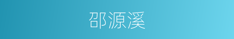 邵源溪的同义词