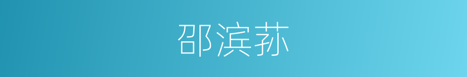 邵滨荪的同义词