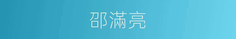 邵滿亮的同義詞