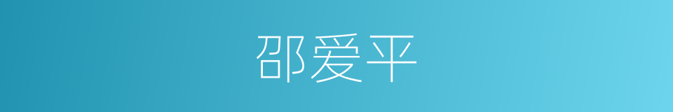 邵爱平的同义词