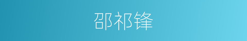 邵祁锋的同义词