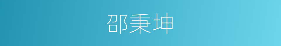 邵秉坤的同义词