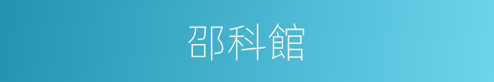 邵科館的同義詞