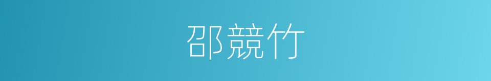 邵競竹的同義詞