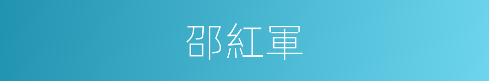 邵紅軍的同義詞