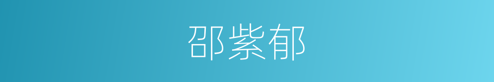 邵紫郁的同义词