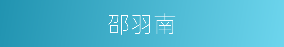 邵羽南的同义词