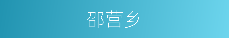 邵营乡的同义词