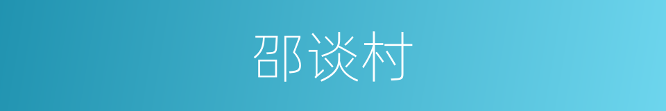 邵谈村的同义词