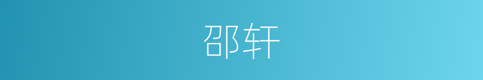 邵轩的同义词