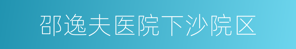 邵逸夫医院下沙院区的同义词