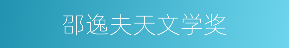 邵逸夫天文学奖的同义词