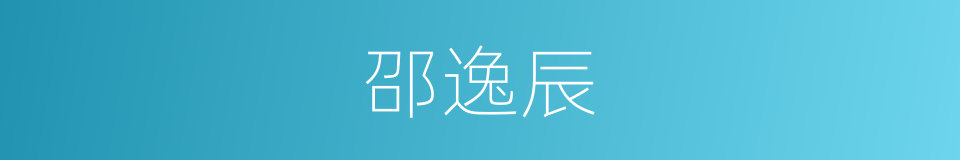 邵逸辰的同义词