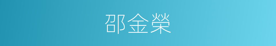 邵金榮的同義詞