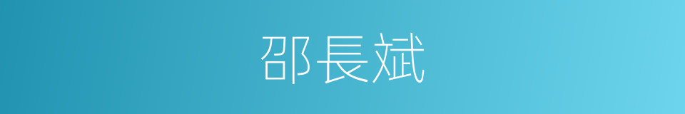 邵長斌的同義詞