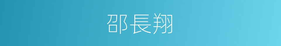 邵長翔的同義詞
