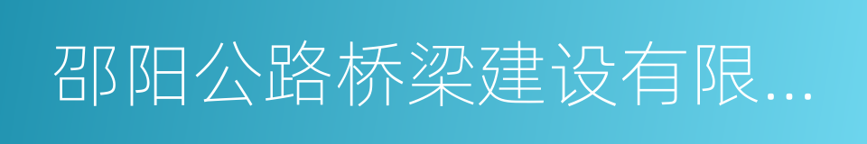 邵阳公路桥梁建设有限责任公司的同义词