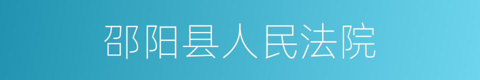 邵阳县人民法院的同义词