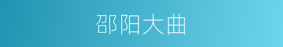 邵阳大曲的同义词