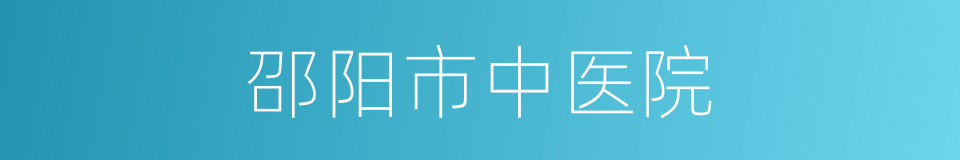 邵阳市中医院的同义词