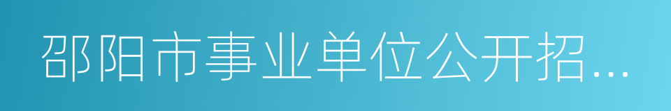 邵阳市事业单位公开招聘工作人员实施细则的同义词